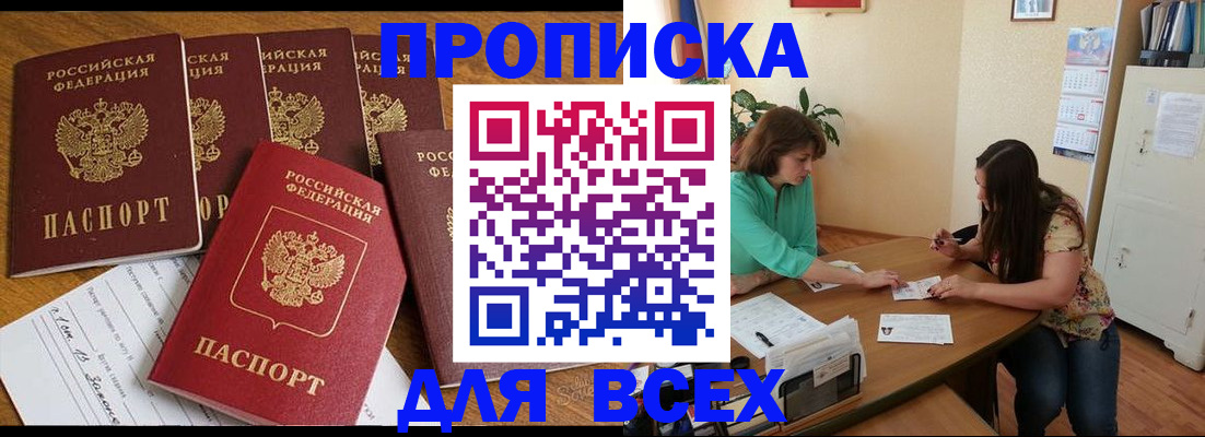 купить прописку в Чегеме